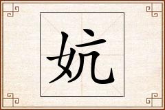 妔怎么写