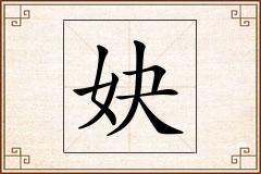 妜怎么写