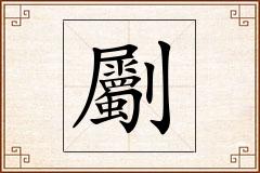 劚怎么写