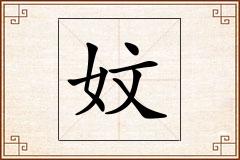 妏怎么写