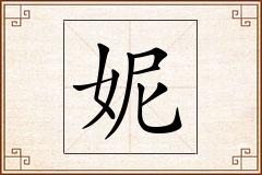 妮怎么写