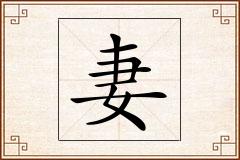 妻怎么写