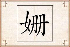 姗怎么写
