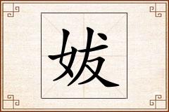 妭怎么写