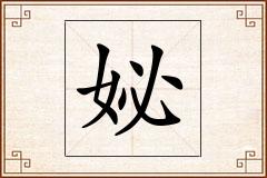妼怎么写