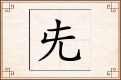 兂怎么写