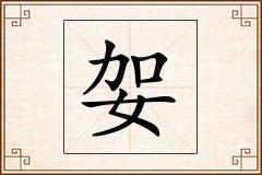 妿怎么写