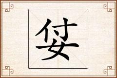 姇怎么写