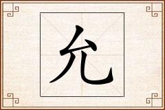 允怎么写