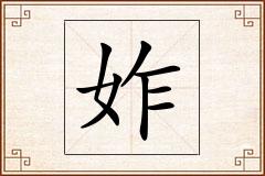 妰怎么写