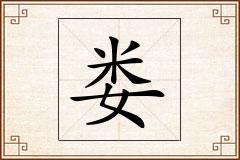 娄怎么写