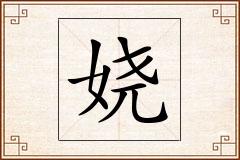 娆怎么写