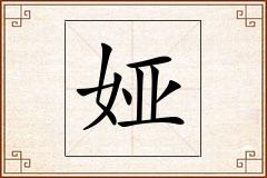娅怎么写
