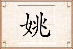 姚怎么写