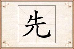 先怎么写