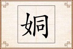 姛怎么写