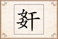 姧怎么写