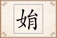 姢怎么写