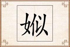 娰怎么写