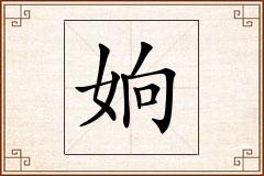 姠怎么写