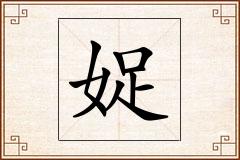 娖怎么写