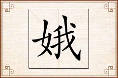 娥怎么写