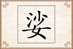 娑怎么写