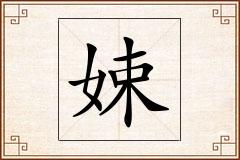 娕怎么写