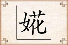 婲怎么写