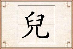 兒怎么写