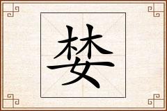 婪怎么写