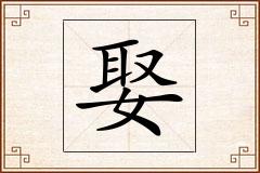 娶怎么写