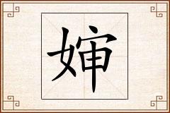 婶怎么写