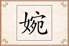 婉怎么写