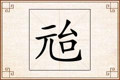 兘怎么写