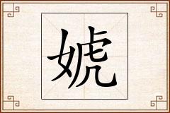 婋怎么写