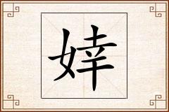 婞怎么写