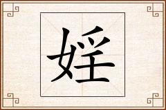 婬怎么写