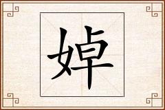 婥怎么写