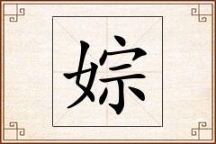 婃怎么写