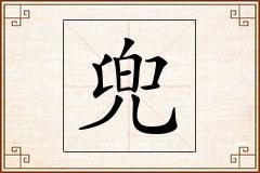 兜怎么写