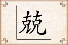兢怎么写
