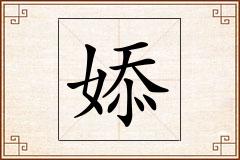婖怎么写