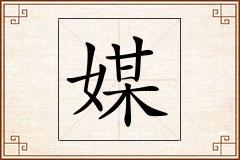 媒怎么写
