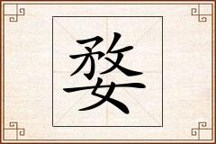 婺怎么写