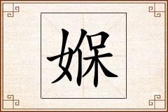 媬怎么写