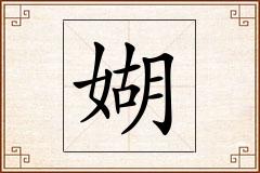 媩怎么写