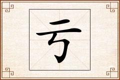 亏怎么写