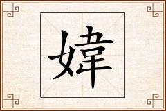 媁怎么写