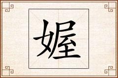 媉怎么写